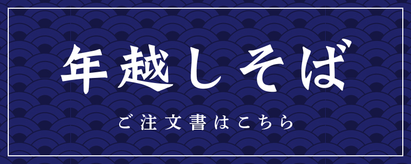 年越しそば
